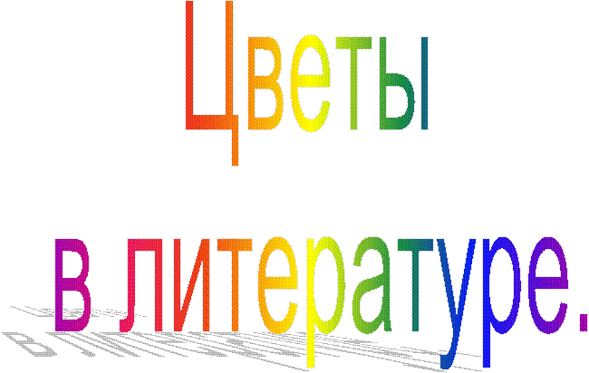 Цветы 
в литературе.